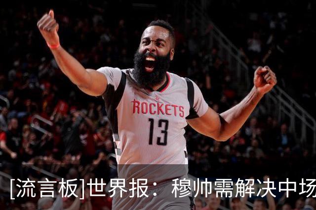 [流言板]世界报：穆帅需解决中场组织问题，并为皇马打上自己的烙印